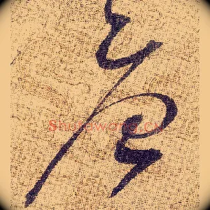 唐
