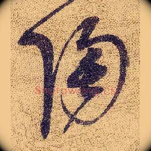 陶