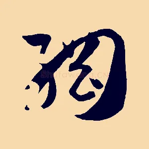 綱