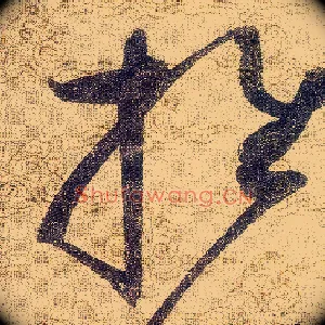 推
