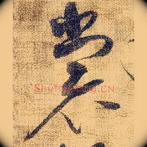 裳
