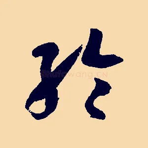 綸