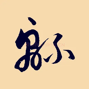 綿