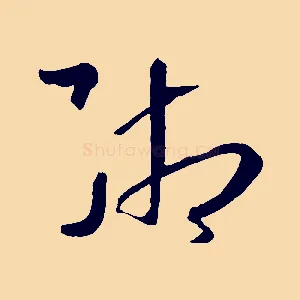 緗
