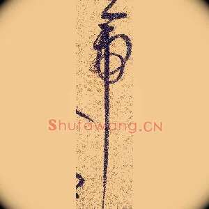 帝