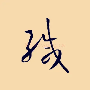 緘