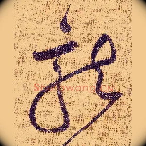 龍