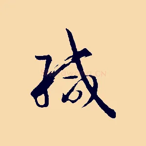 緘