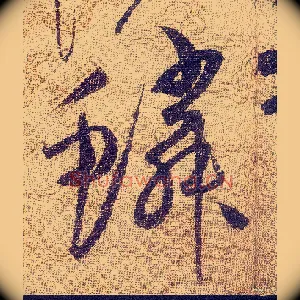 鳞