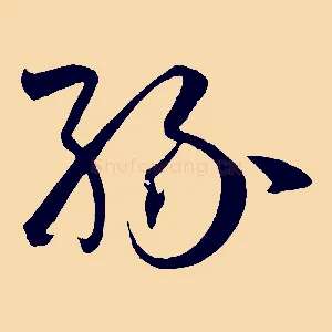 緣