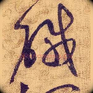 鹹