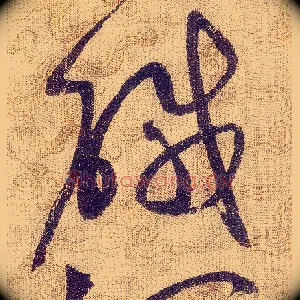 鹹