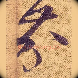 芥