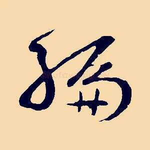 編
