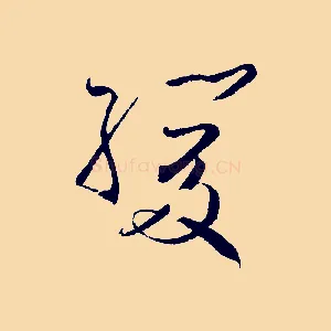 緩