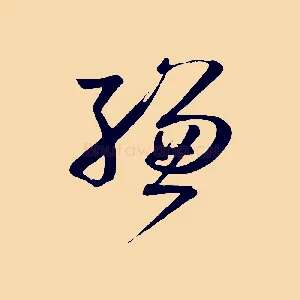縑