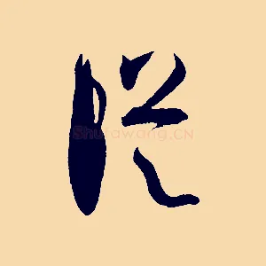 縱