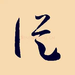 縱
