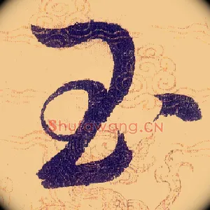 玉