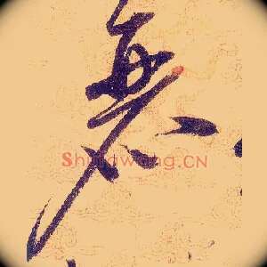麗