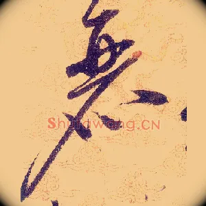 麗
