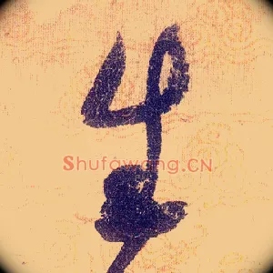 生