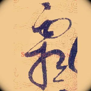 霜