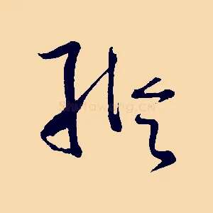 縱
