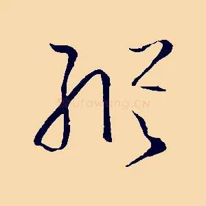 縱
