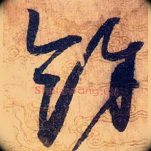 餘