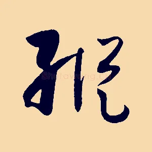 縱