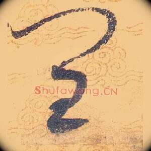 闰
