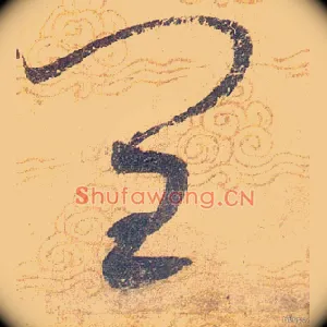 闰
