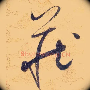 藏
