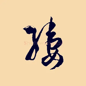 縷