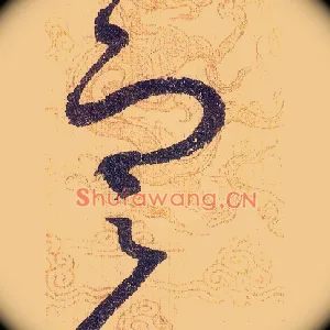寒