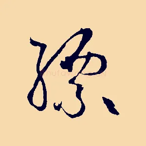縹