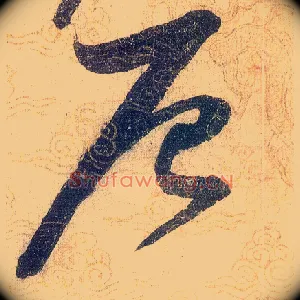 辰