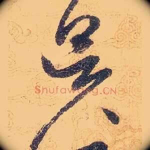 昃