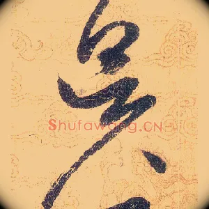 昃