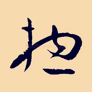 總