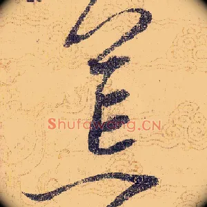 荒