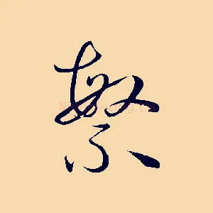 繁