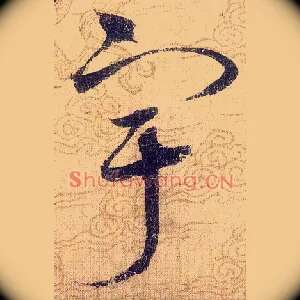 宇