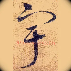 宇