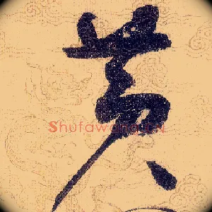 黄