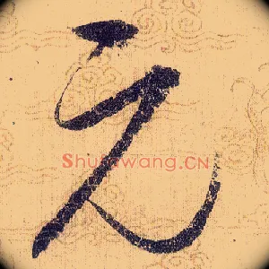 元