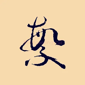 繁