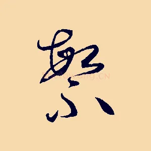 繁