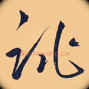 跳